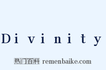 Divinity是什么意思的图片